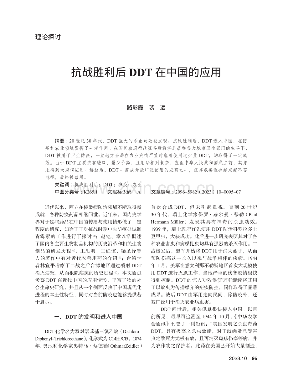 抗战胜利后DDT在中国的应用.pdf_第1页