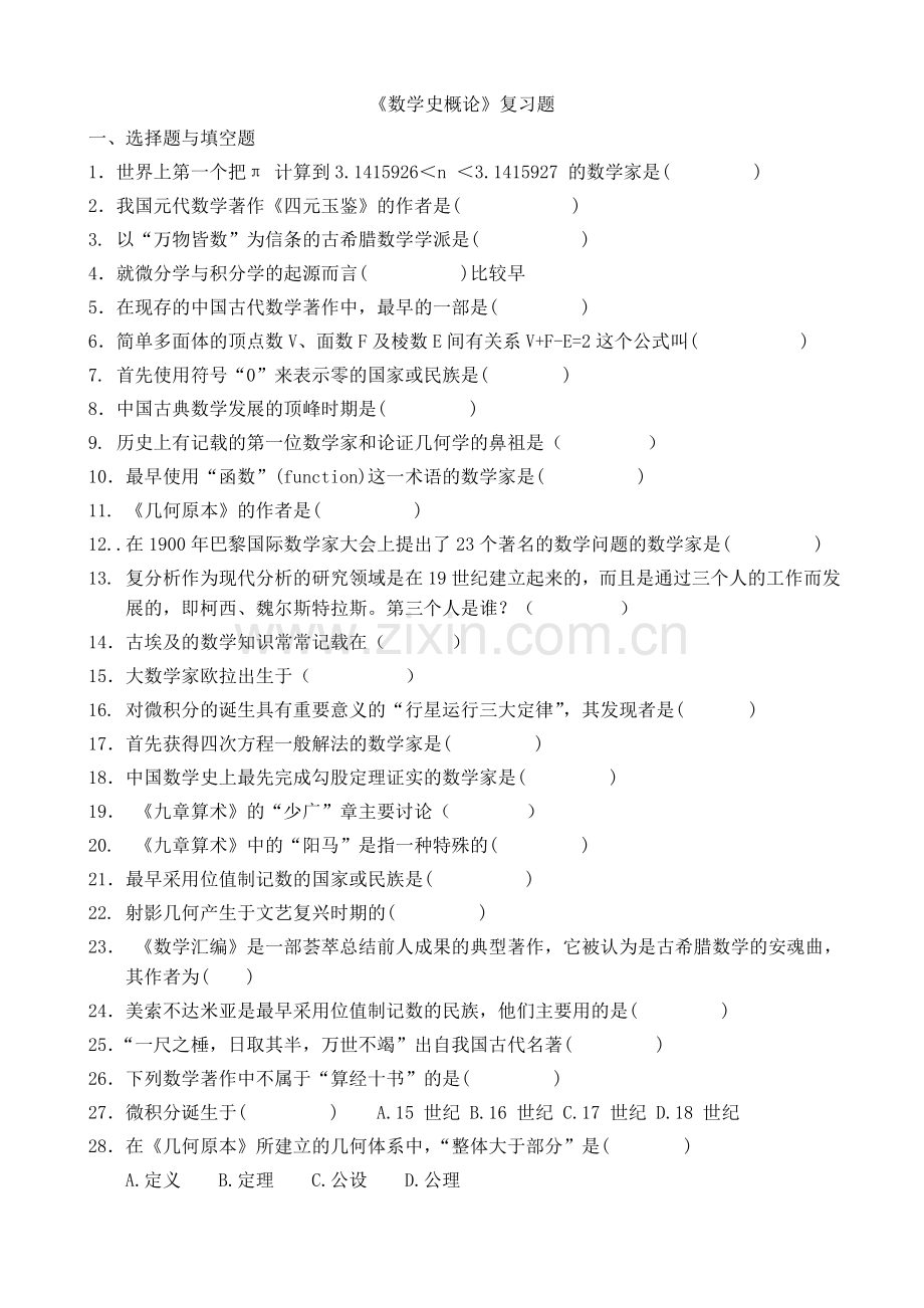 《数学史概论》期末复习资料.doc_第1页