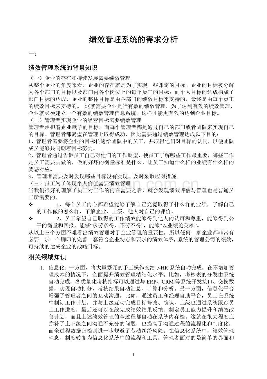 绩效管理系统的需求分析.doc_第1页