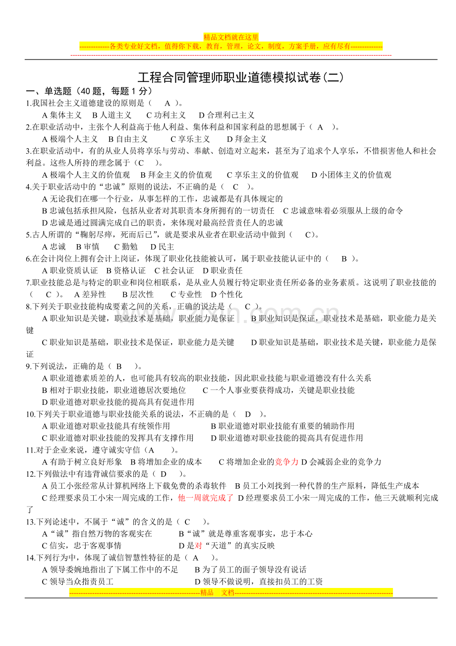 工程合同管理师职业道德模拟试卷2.doc_第1页