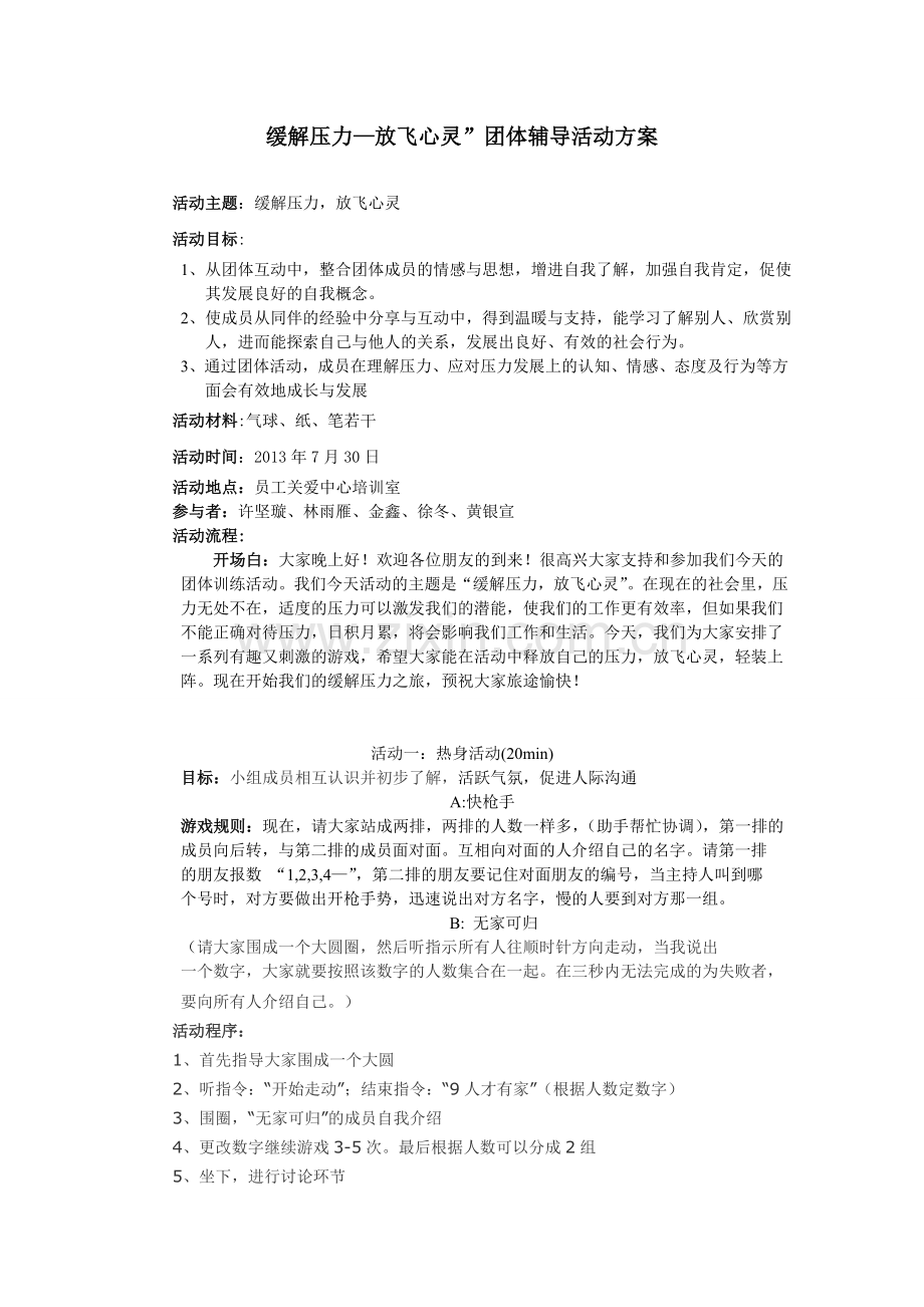 释放压力团体辅导方案.doc_第1页