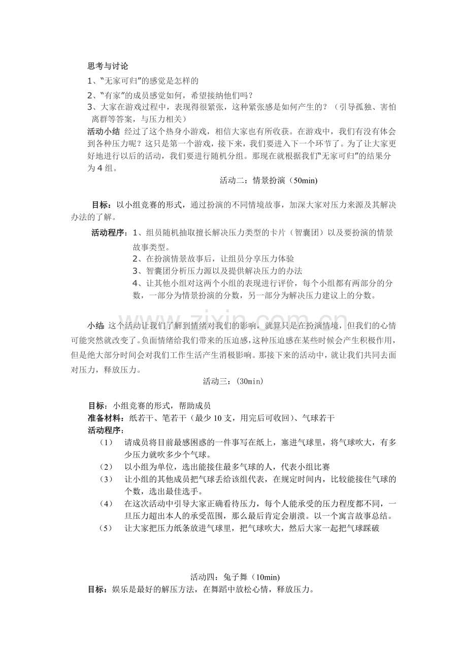 释放压力团体辅导方案.doc_第2页