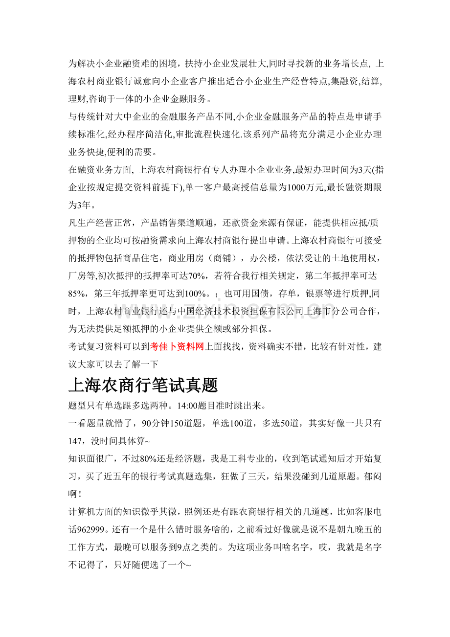 上海农村商业(农商)银行招聘考试笔试内容题目试卷真题考什么.doc_第2页