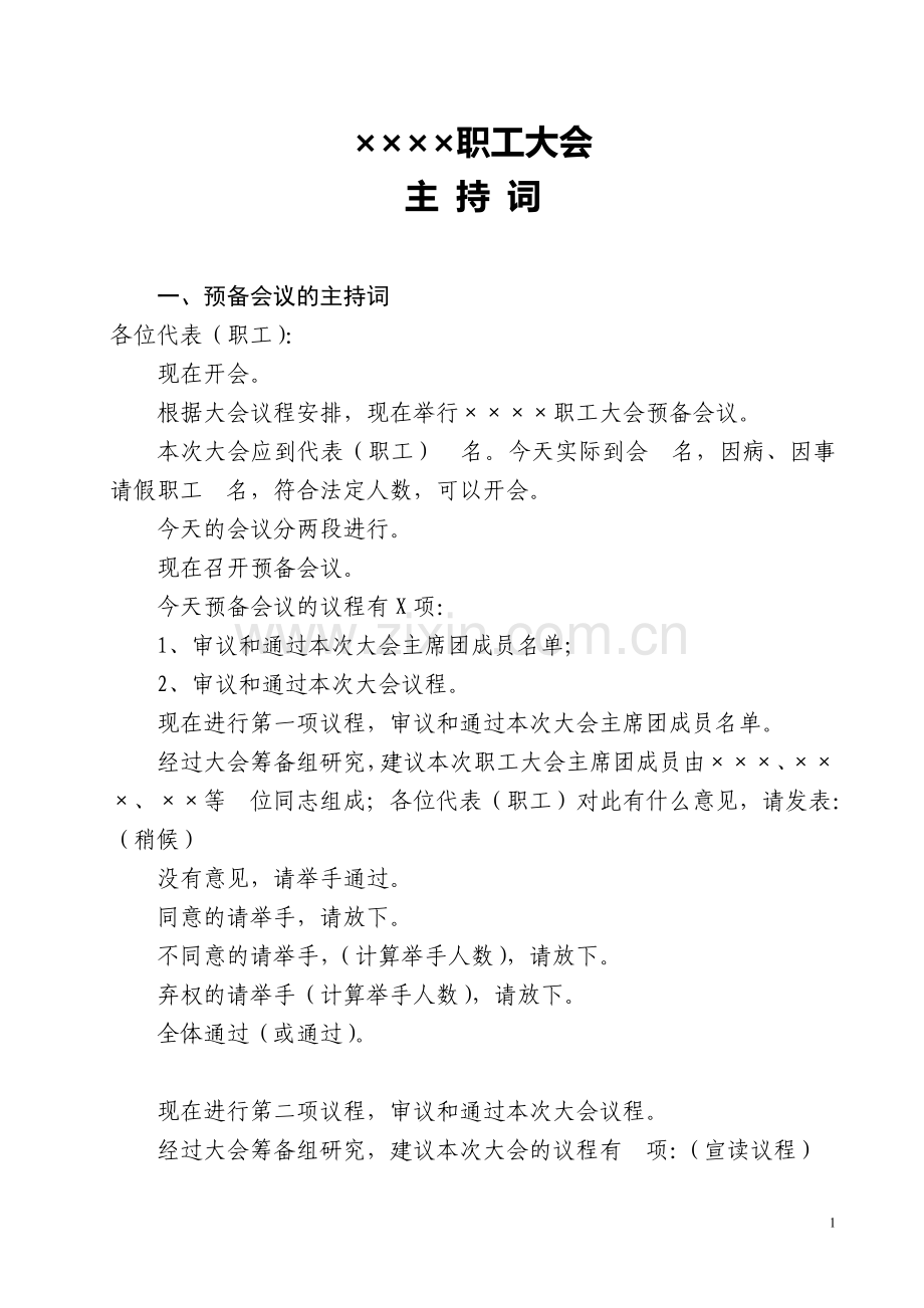 职工代表大会整套文件(全).doc_第1页