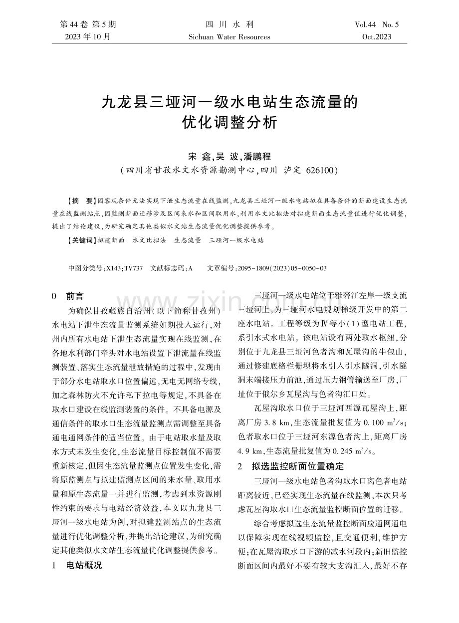 九龙县三垭河一级水电站生态流量的优化调整分析.pdf_第1页