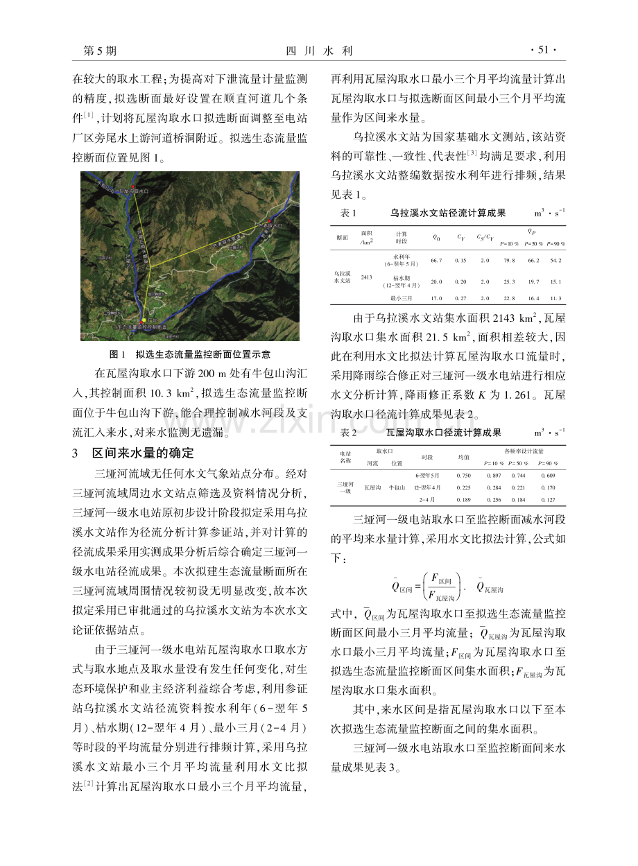 九龙县三垭河一级水电站生态流量的优化调整分析.pdf_第2页