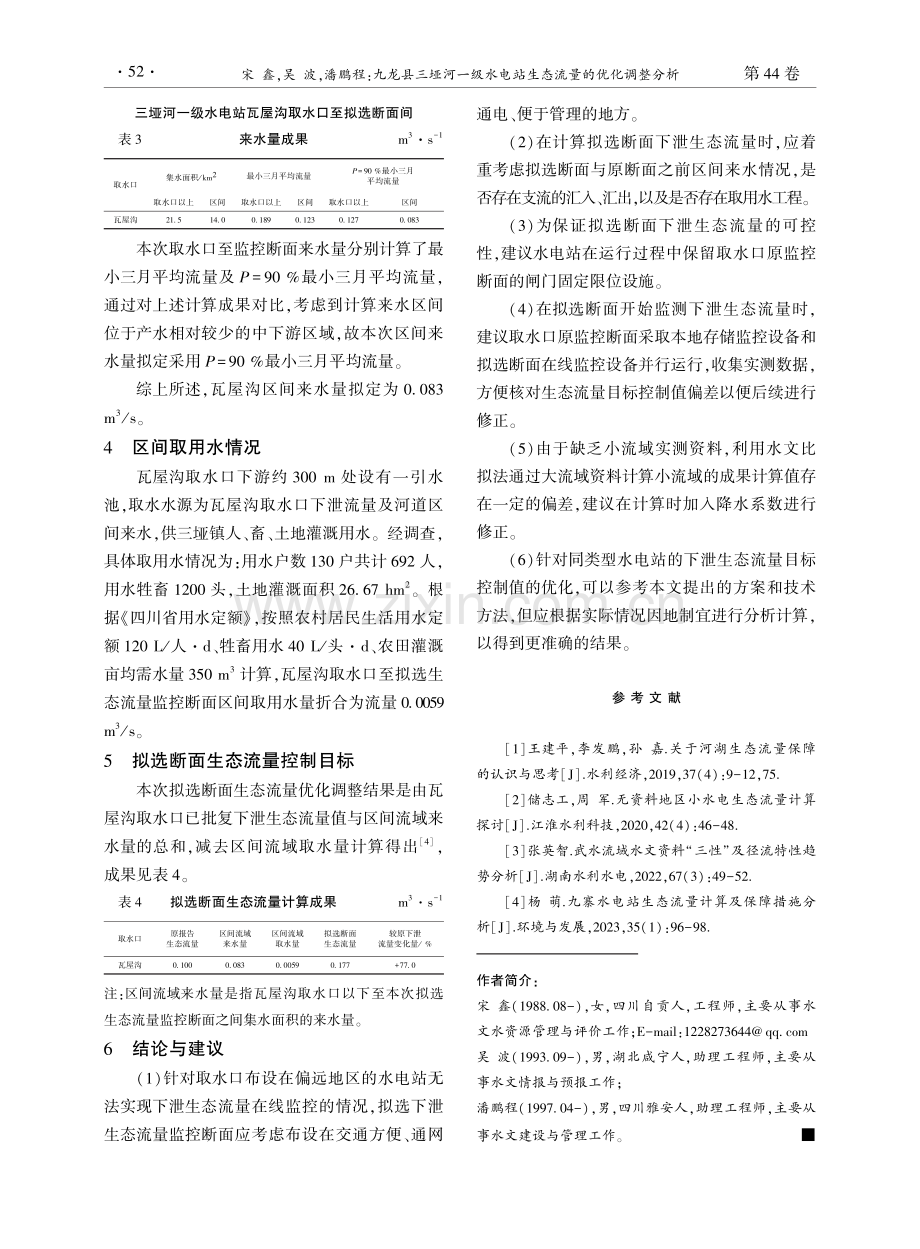 九龙县三垭河一级水电站生态流量的优化调整分析.pdf_第3页