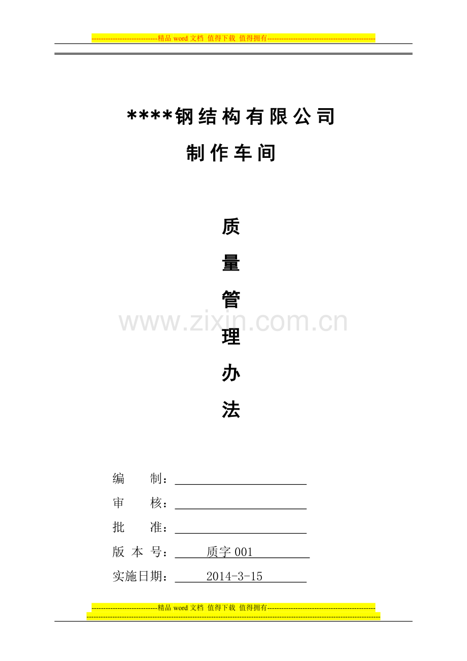 钢结构制作质量管理办法(奖罚实施细则).doc_第1页