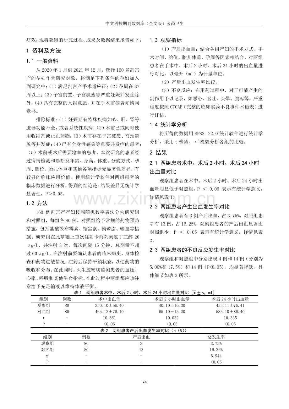 卡前列素氨丁三醇预防剖宫产产后出血的疗效分析.pdf_第2页