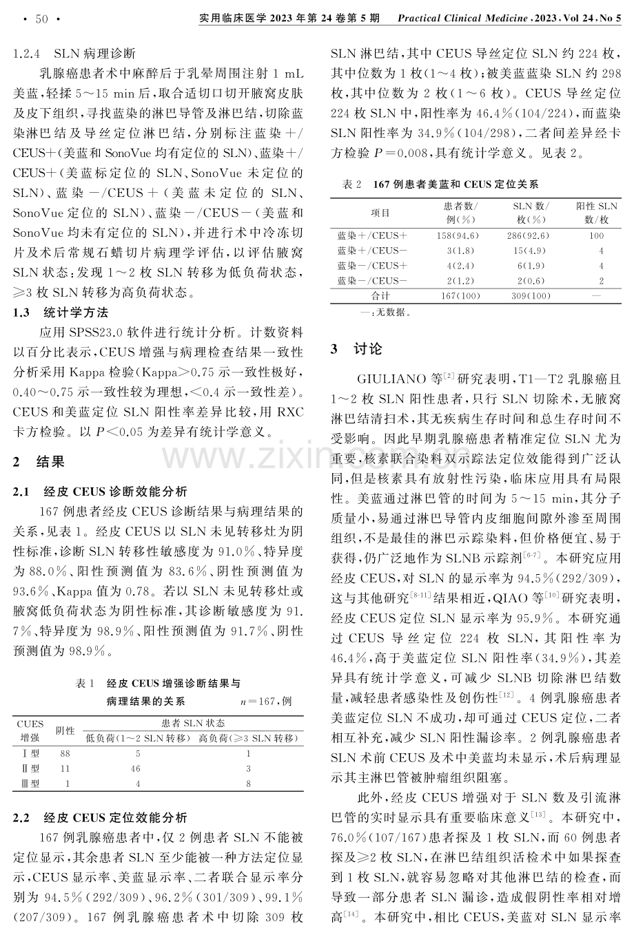 经皮超声造影对乳腺癌患者腋窝前哨淋巴结的应用价值.pdf_第3页