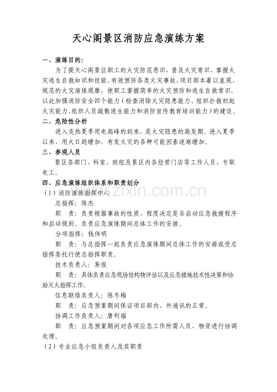 天心阁景区消防应急演练方案.doc_第1页