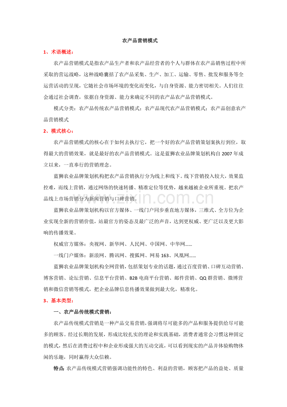 农产品营销模式.docx_第1页