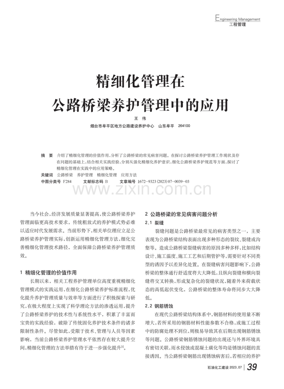 精细化管理在公路桥梁养护管理中的应用.pdf_第1页