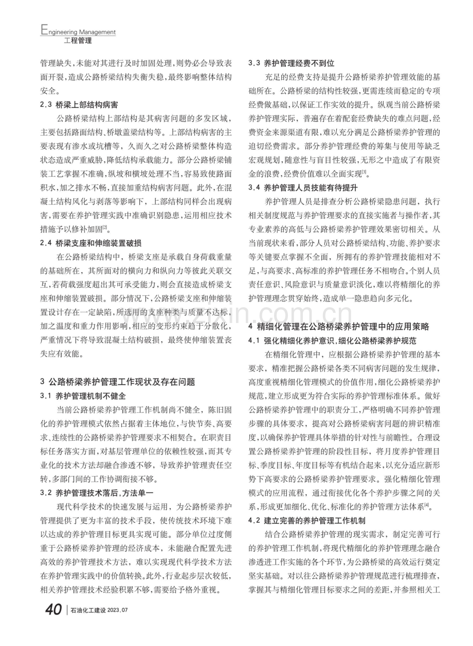 精细化管理在公路桥梁养护管理中的应用.pdf_第2页