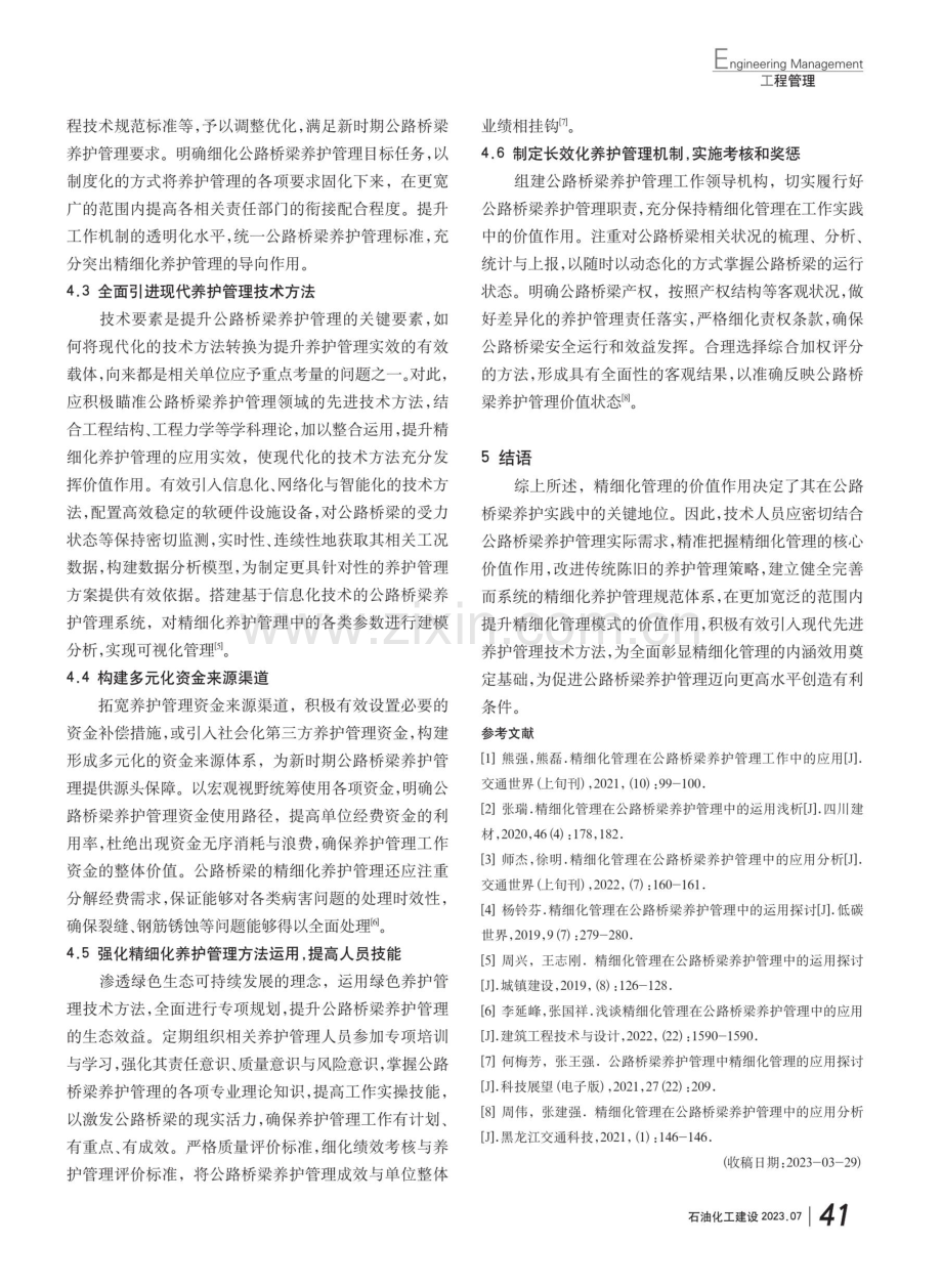 精细化管理在公路桥梁养护管理中的应用.pdf_第3页