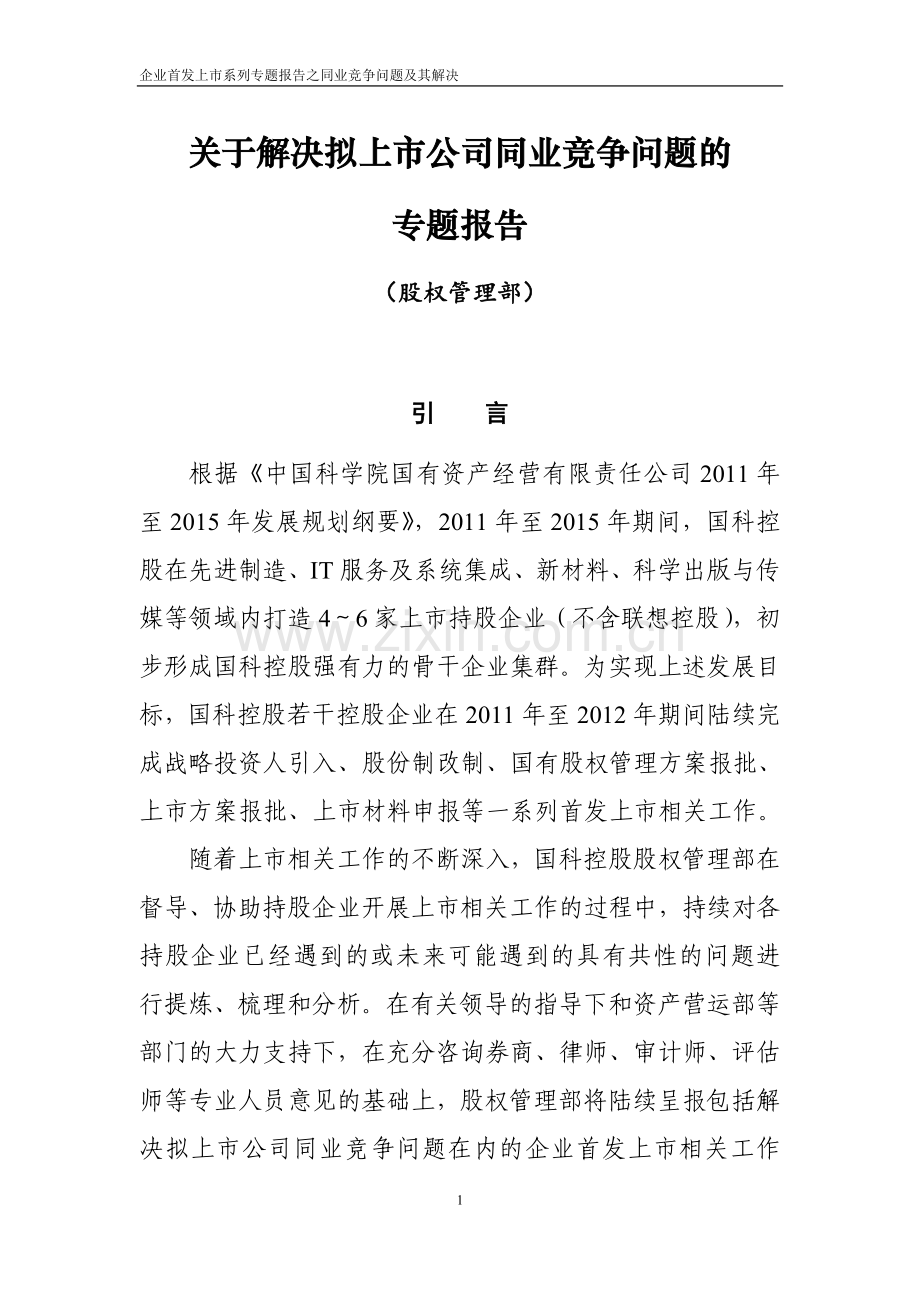 关于解决拟上市公司同业竞争问题的专题报告.doc_第1页