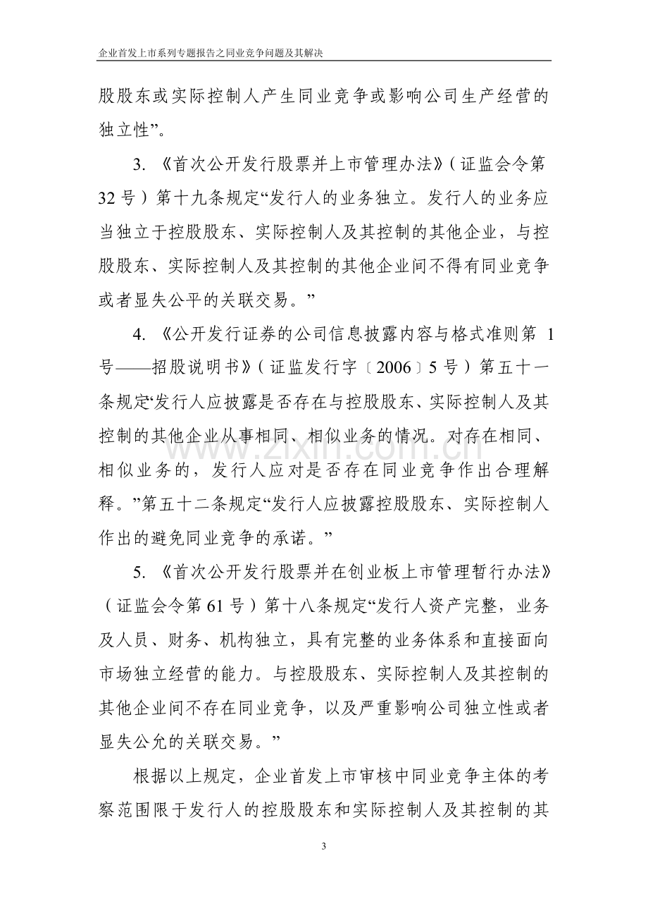 关于解决拟上市公司同业竞争问题的专题报告.doc_第3页