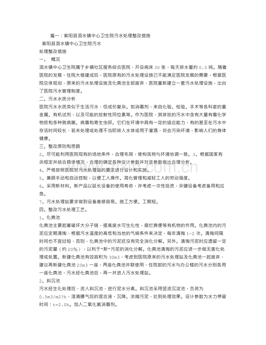 医院污水处理整改措施.doc_第1页