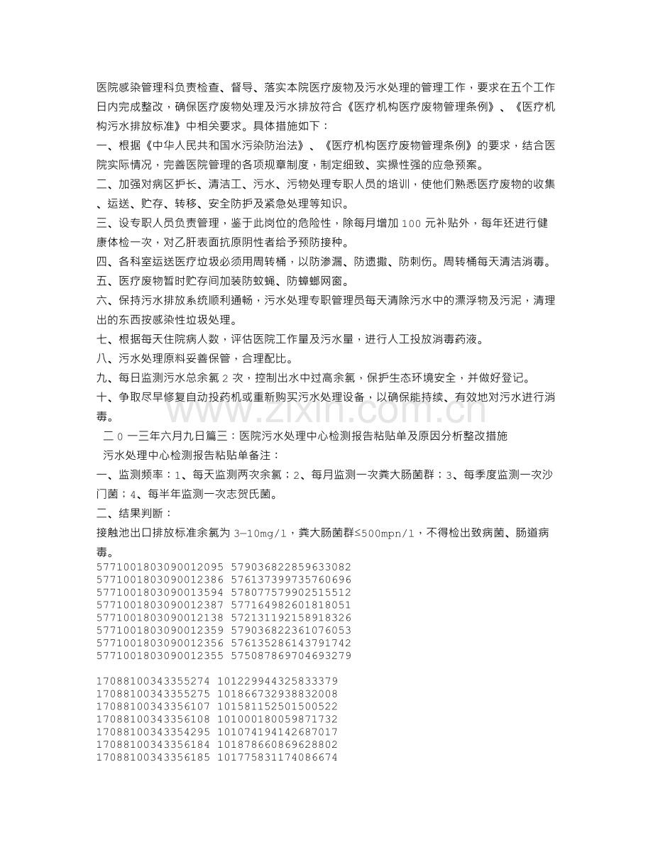 医院污水处理整改措施.doc_第3页