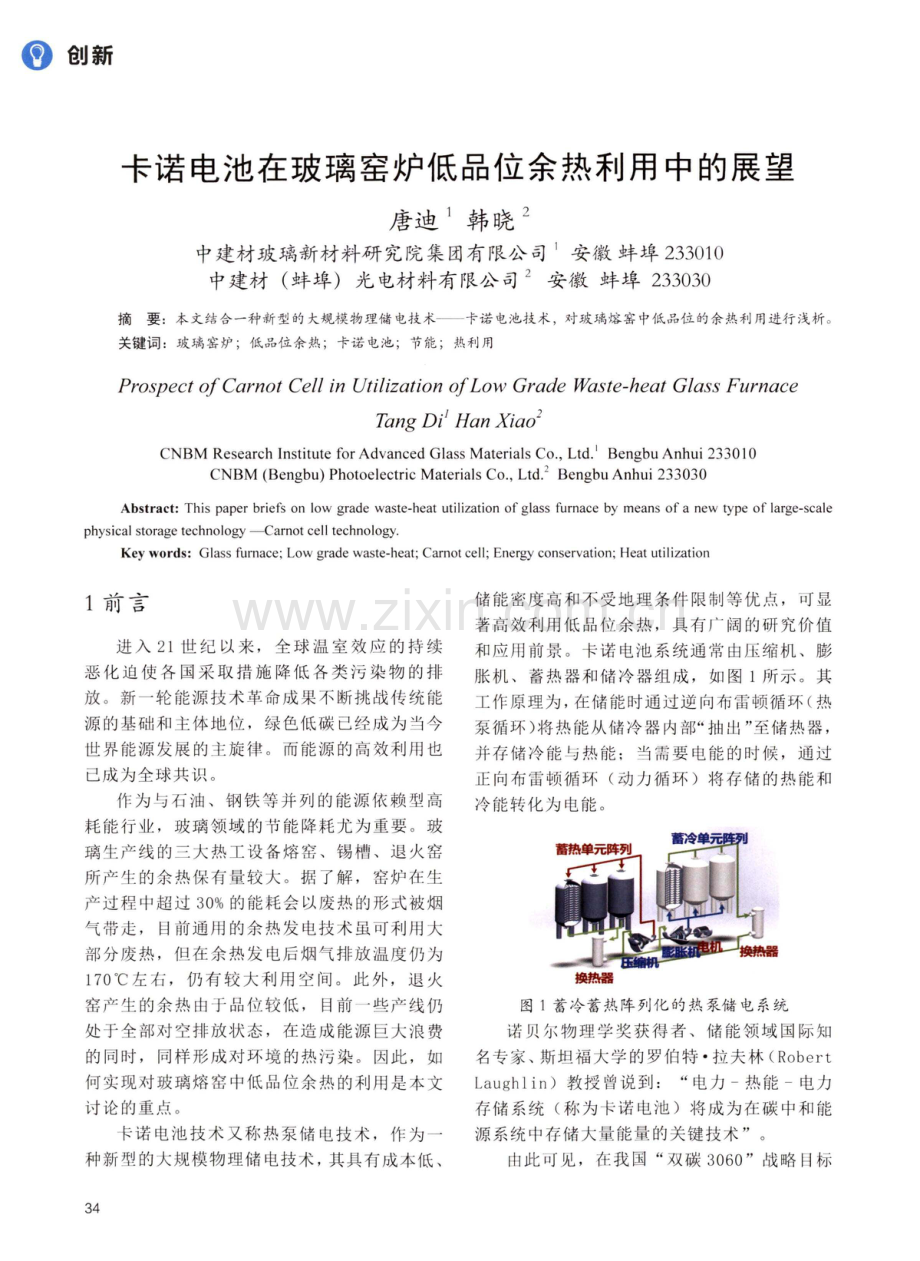 卡诺电池在玻璃窑炉低品位余热利用中的展望.pdf_第1页