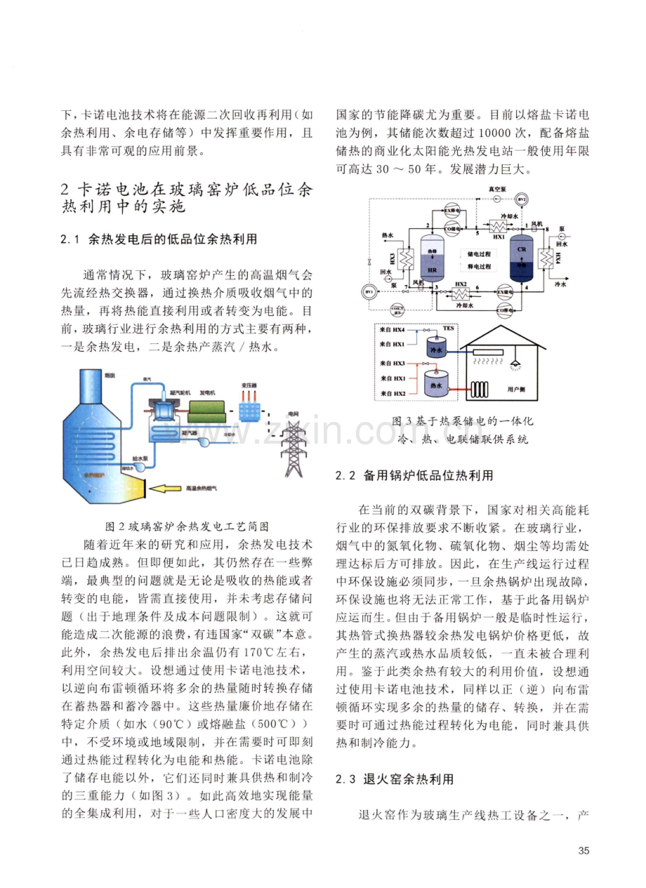 卡诺电池在玻璃窑炉低品位余热利用中的展望.pdf_第2页