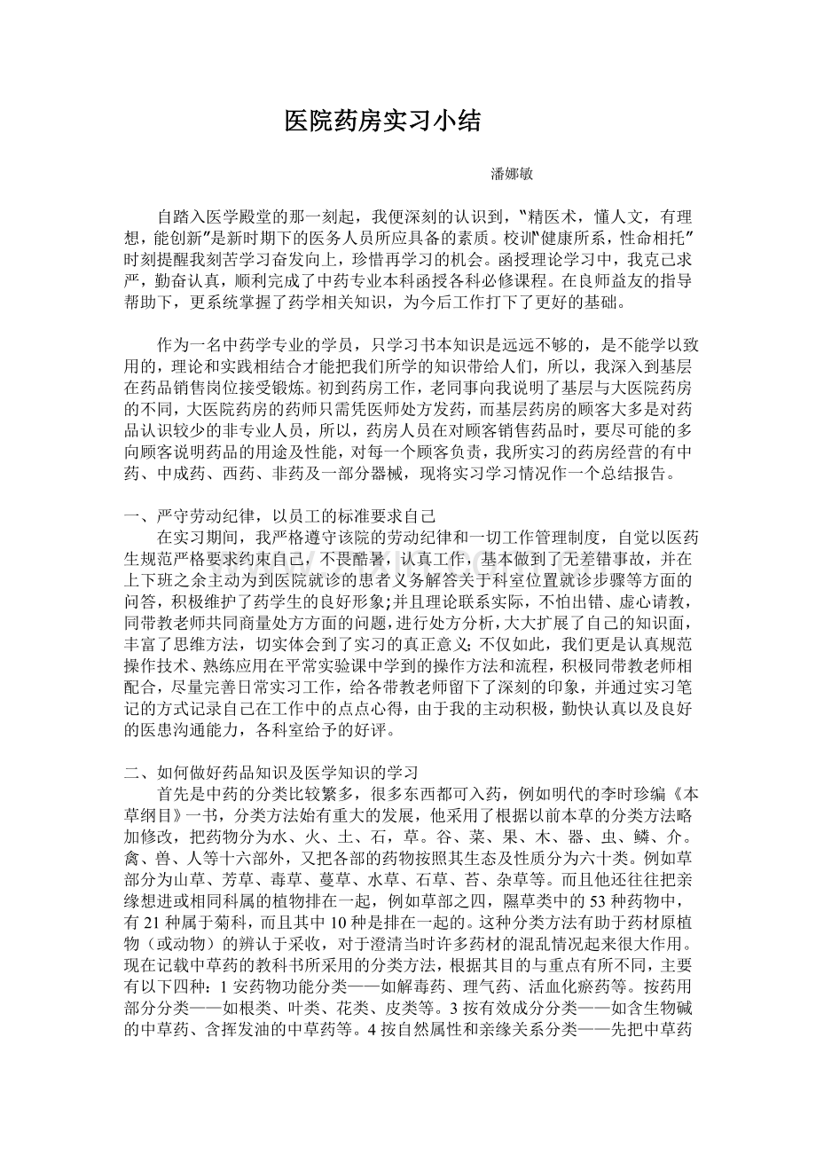 药学专业药房实习总结.doc_第1页