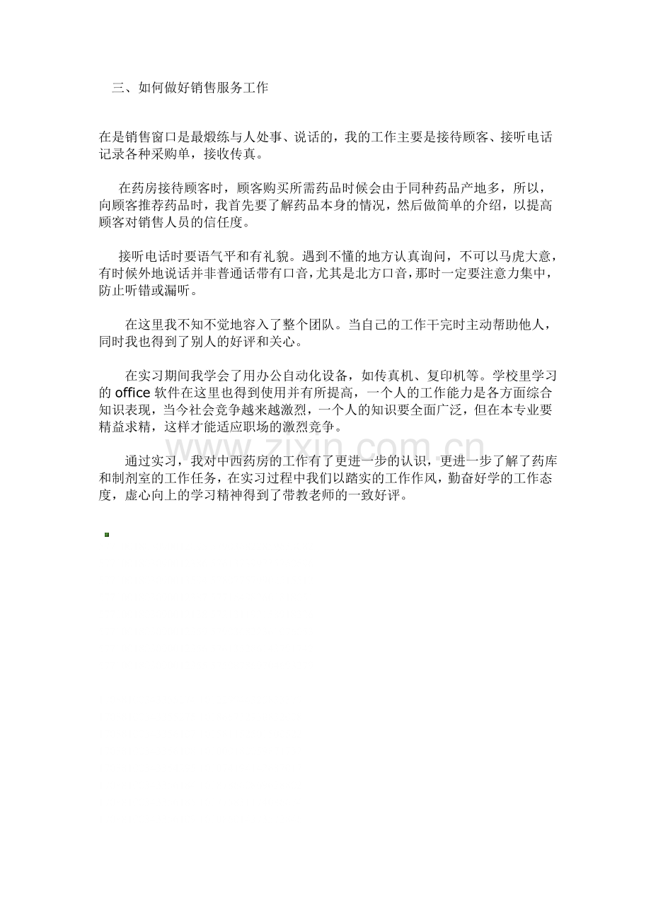 药学专业药房实习总结.doc_第3页