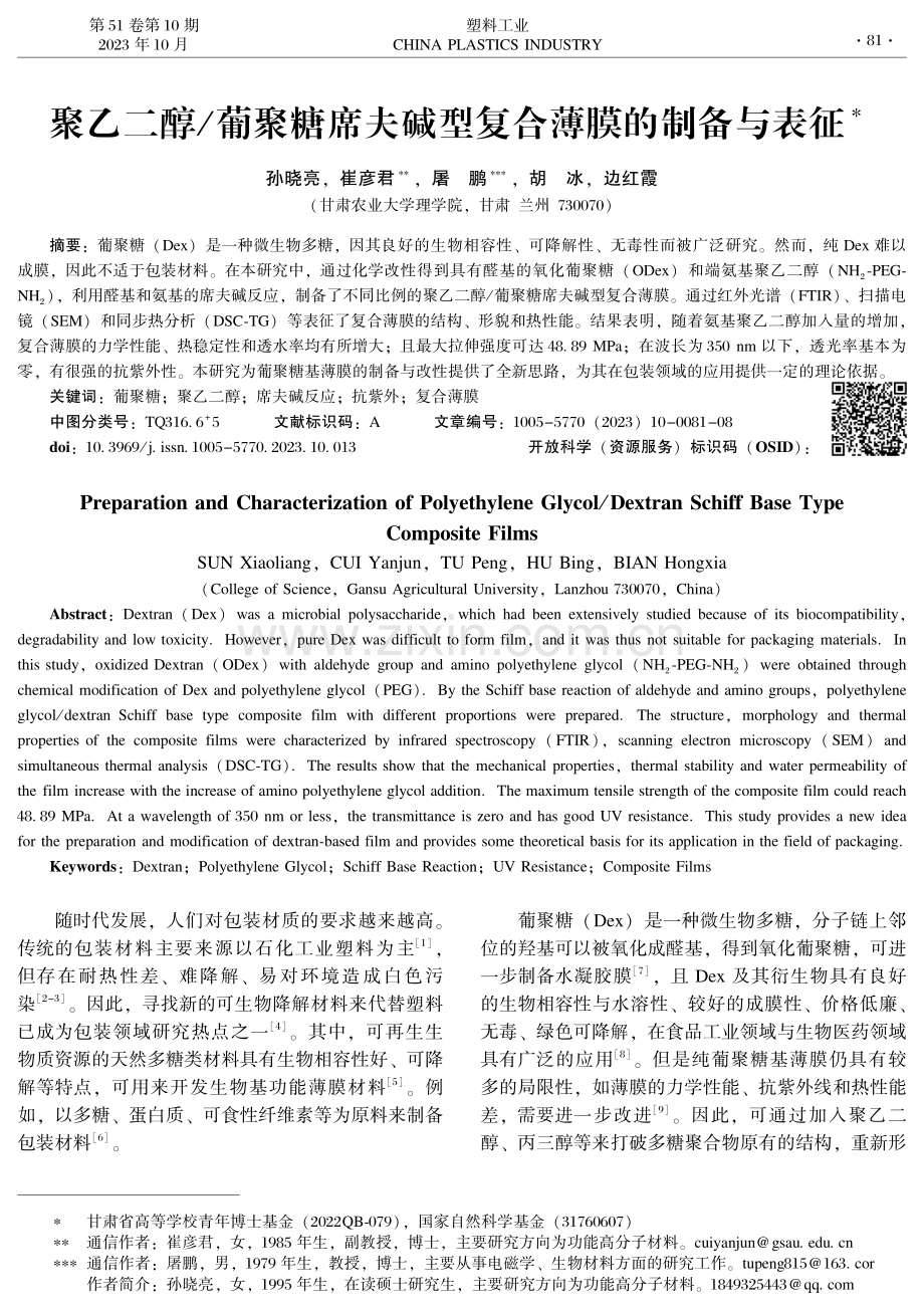 聚乙二醇_葡聚糖席夫碱型复合薄膜的制备与表征.pdf_第1页