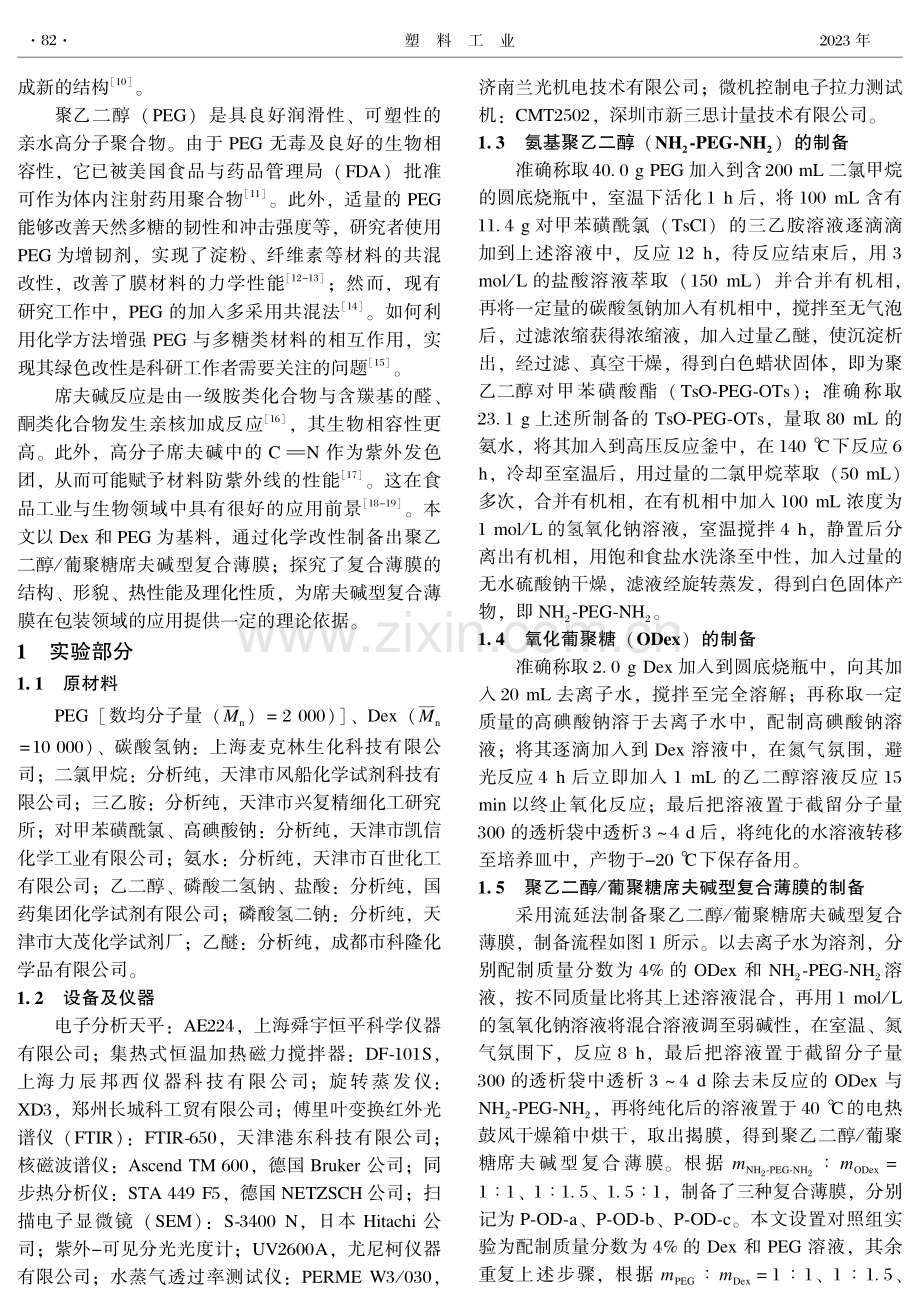 聚乙二醇_葡聚糖席夫碱型复合薄膜的制备与表征.pdf_第2页