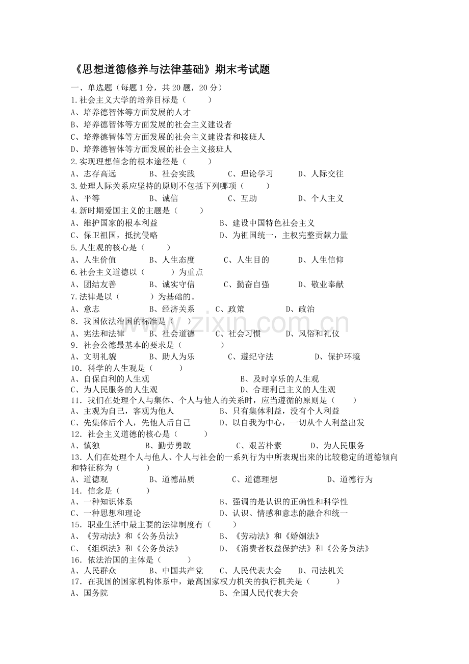 《思想道德修养与法律基础》期末考试题)-附答案.doc_第1页