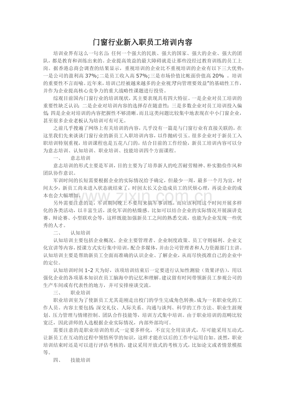 门窗行业新入职员工培训内容.docx_第1页