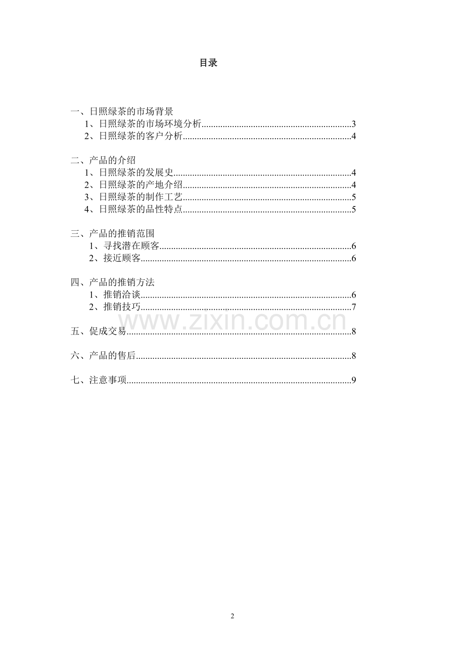 日照绿茶的推销方案.doc_第2页