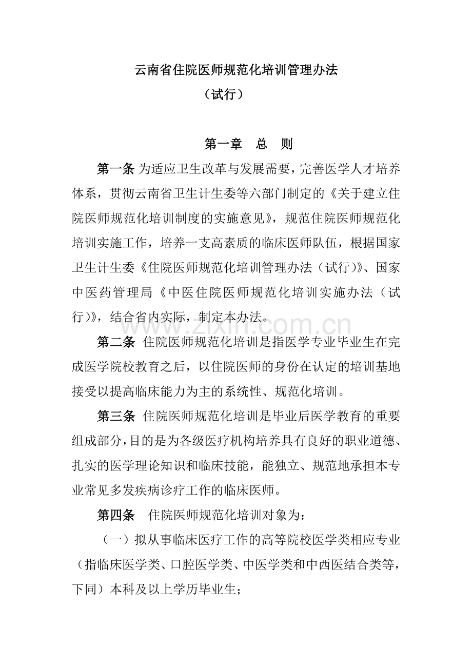 云南省住院医师规范化培训管理办法.docx_第1页