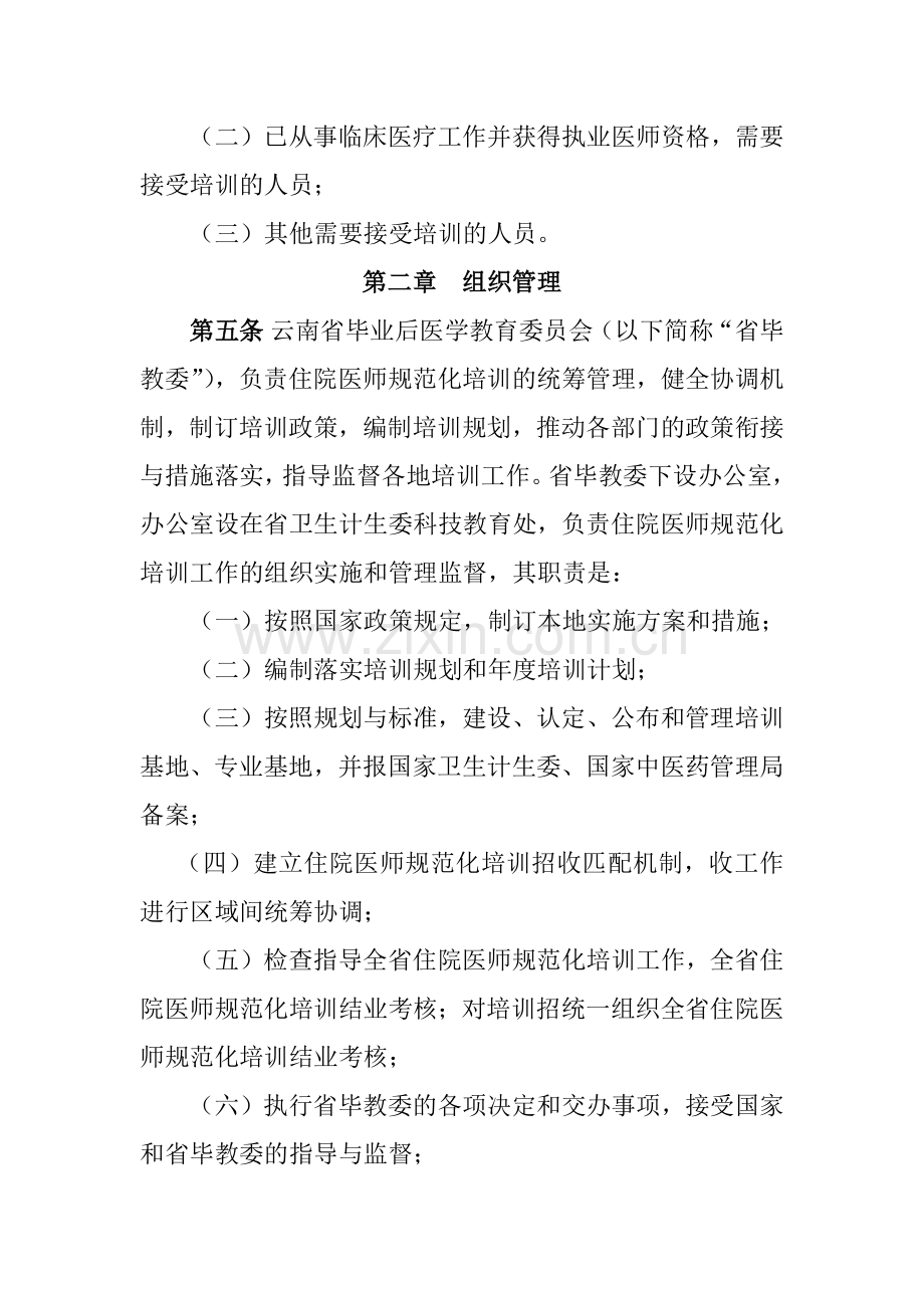 云南省住院医师规范化培训管理办法.docx_第2页