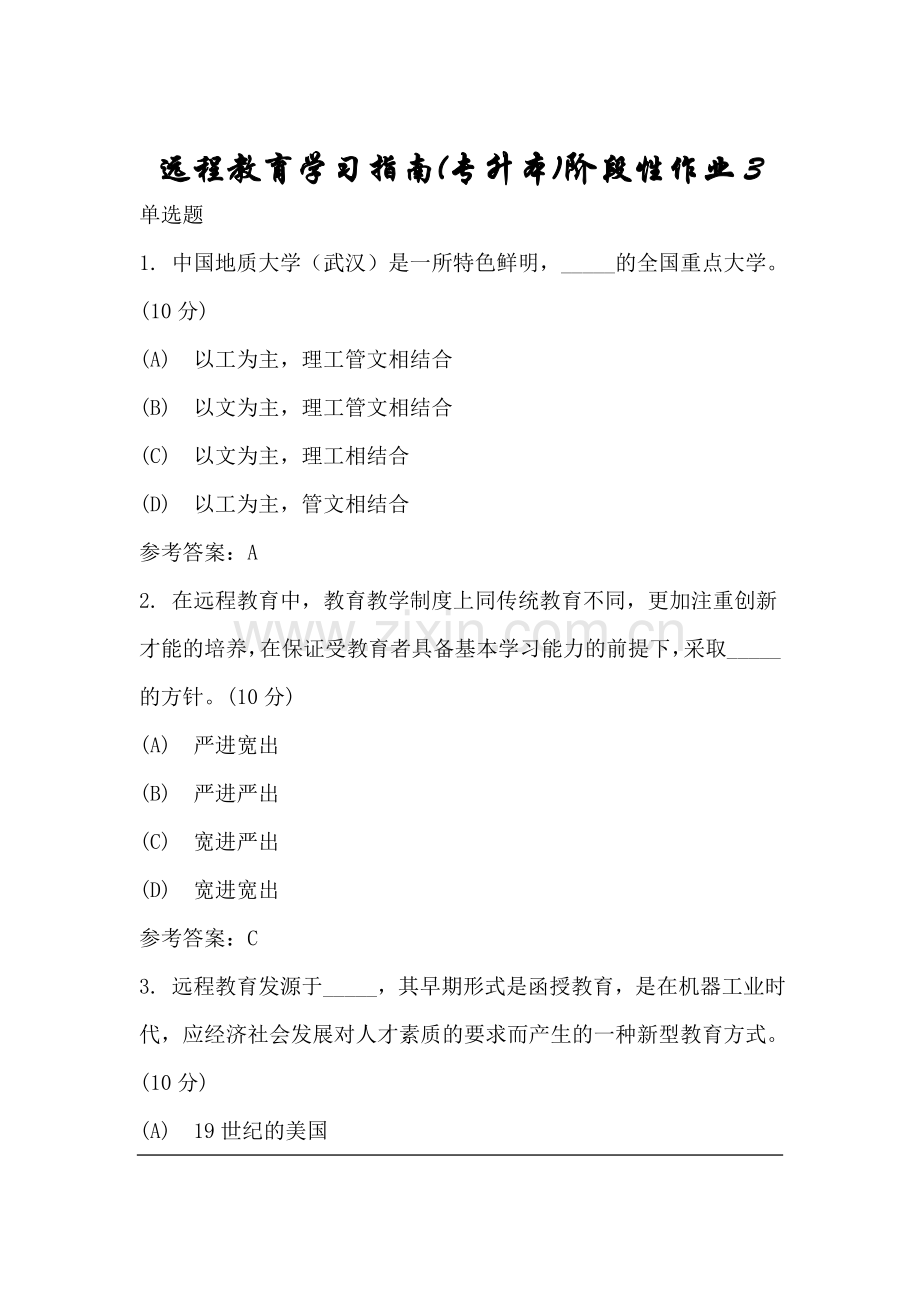 中国地质大学远程教育学习指南(专升本)阶段性作业3.doc_第1页