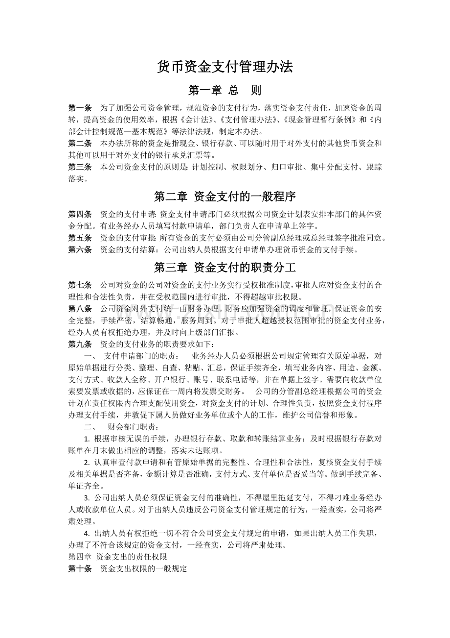 货币资金支付管理制度.docx_第1页