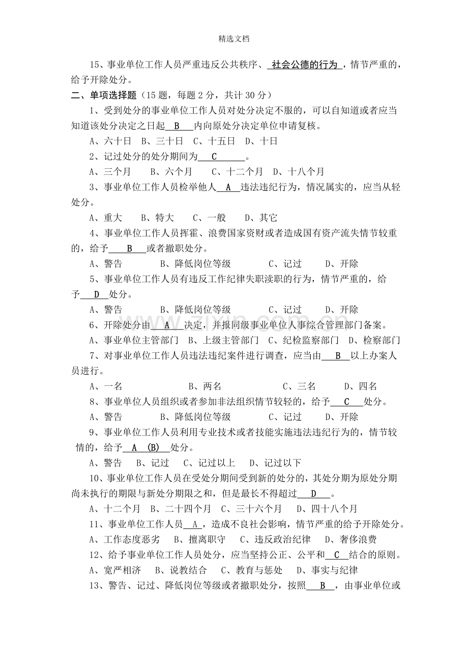 《事业单位工作人员处分暂行规定》试题.doc_第2页