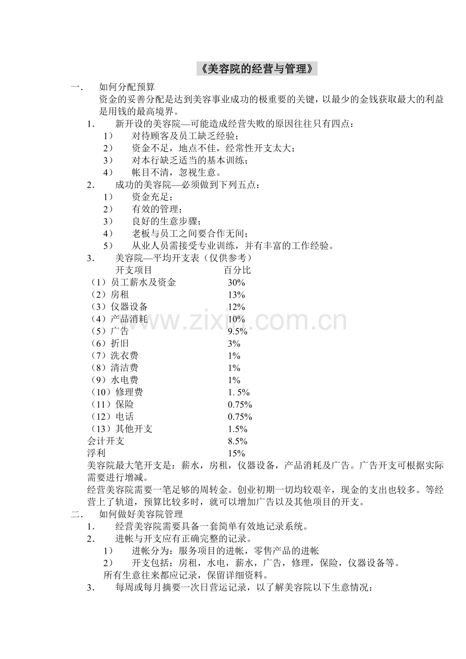 《美容院的经营与管理》.doc_第1页