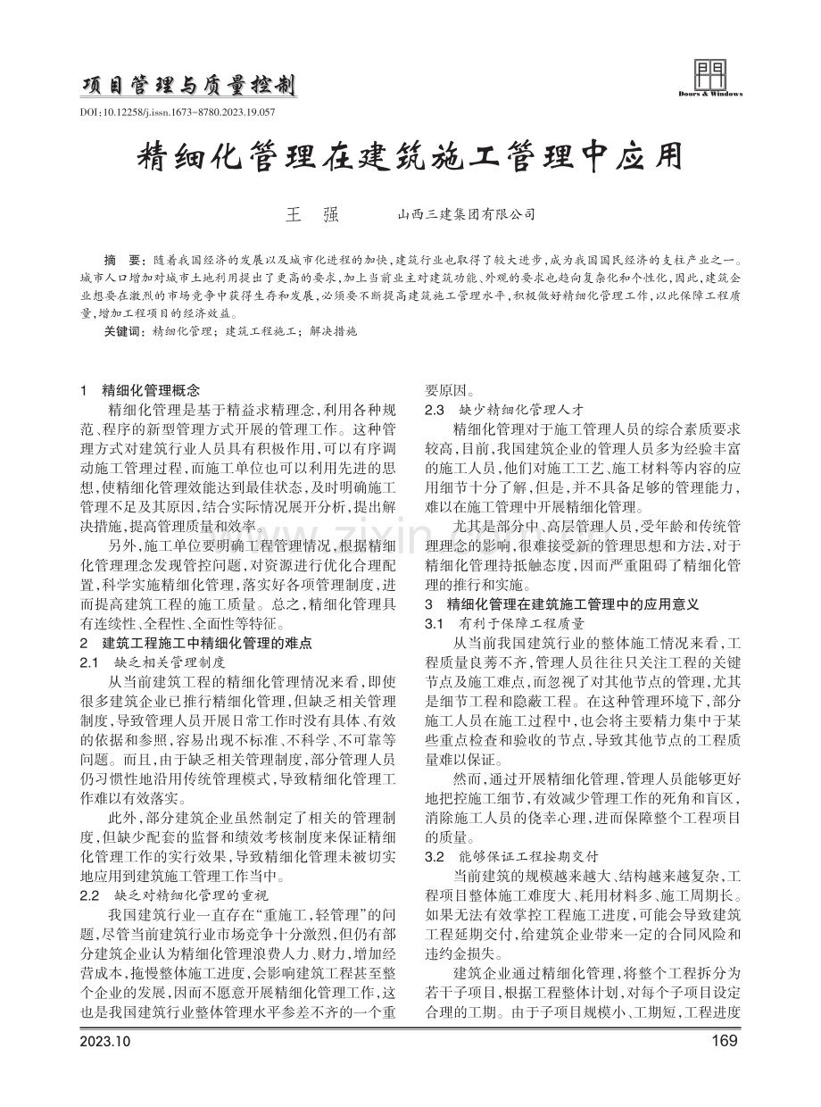 精细化管理在建筑施工管理中应用.pdf_第1页