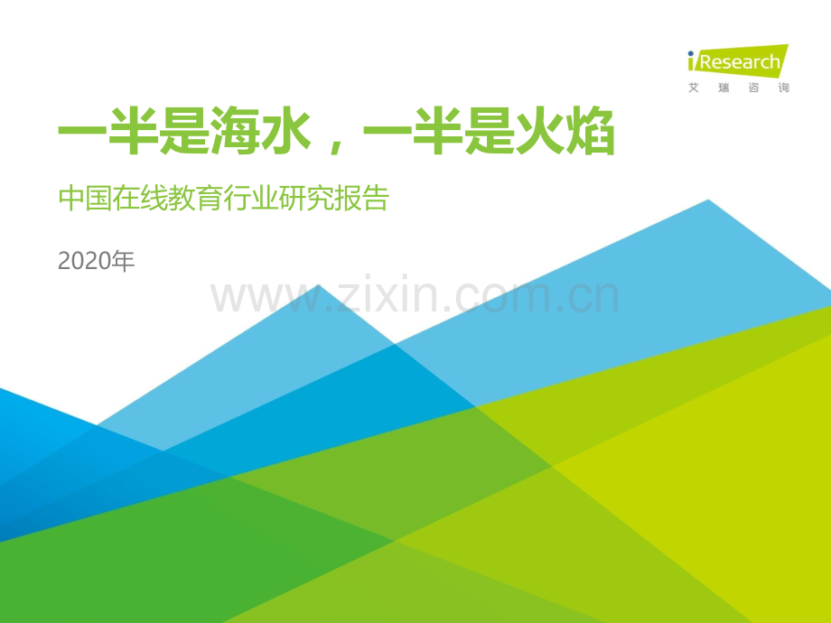 2020年中国在线教育行业研究报告：一半是海水一半是火焰.pdf_第1页