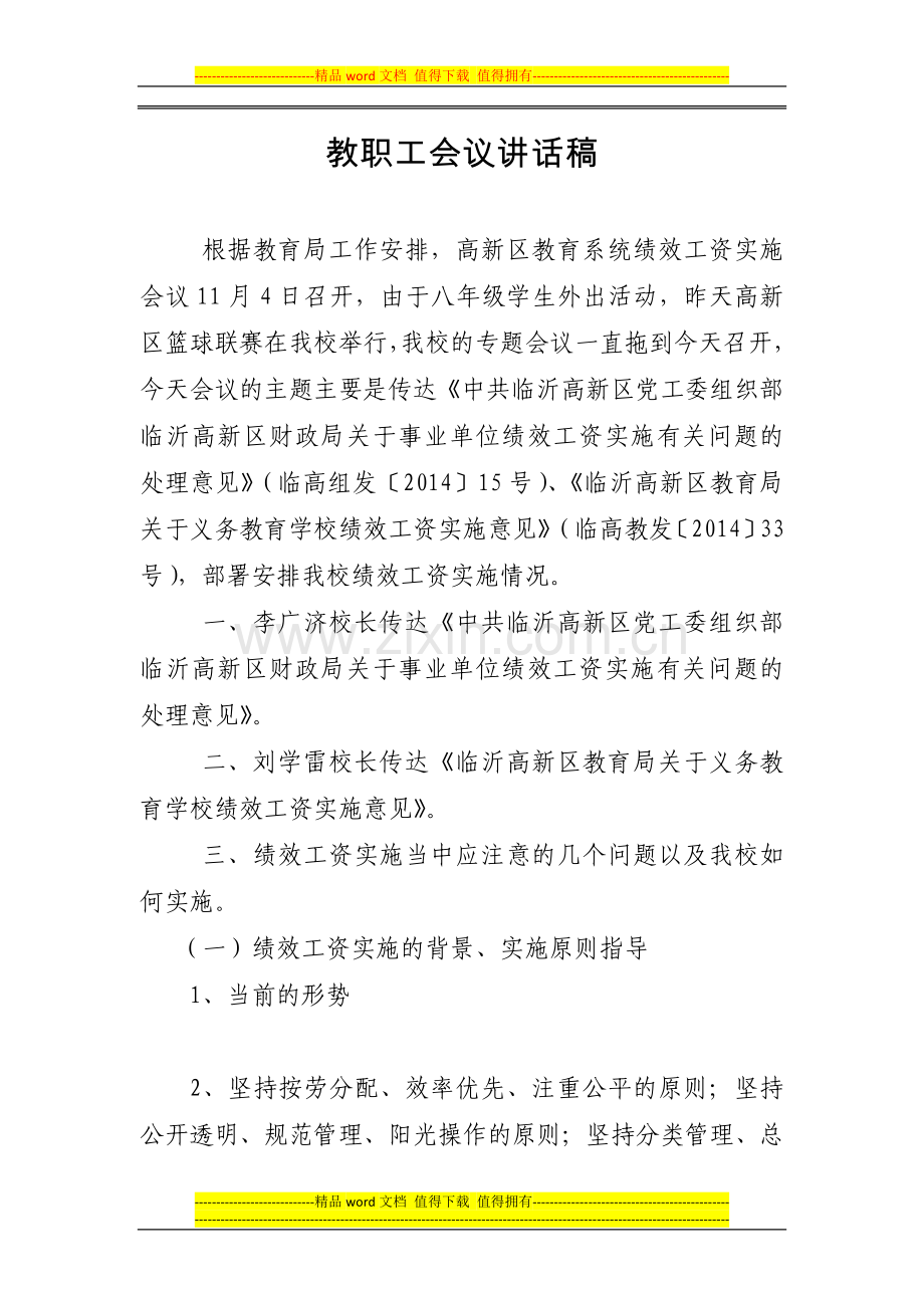 绩效工资会议讲话.docx_第1页