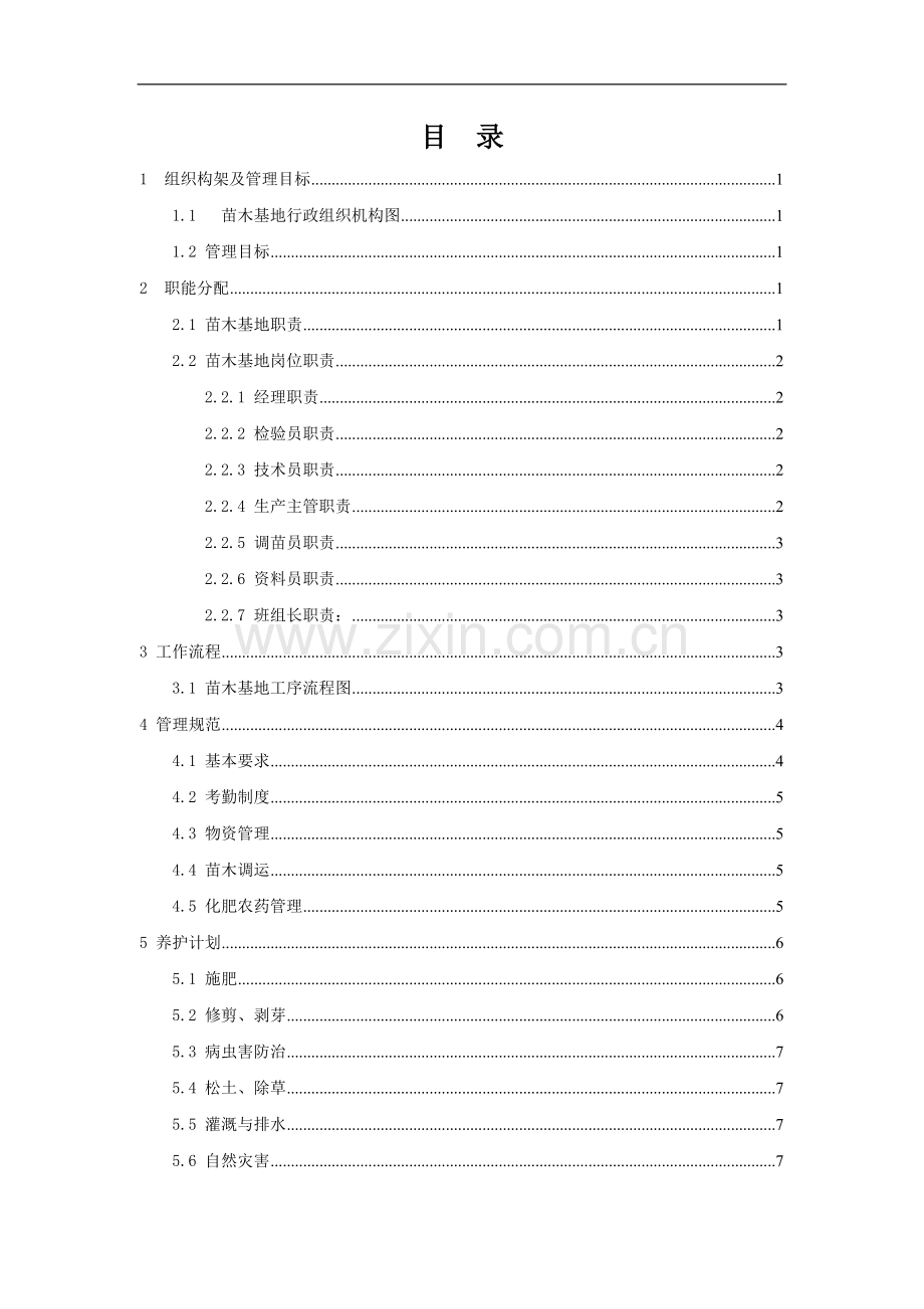 苗木基地管理制度5-14.doc_第2页