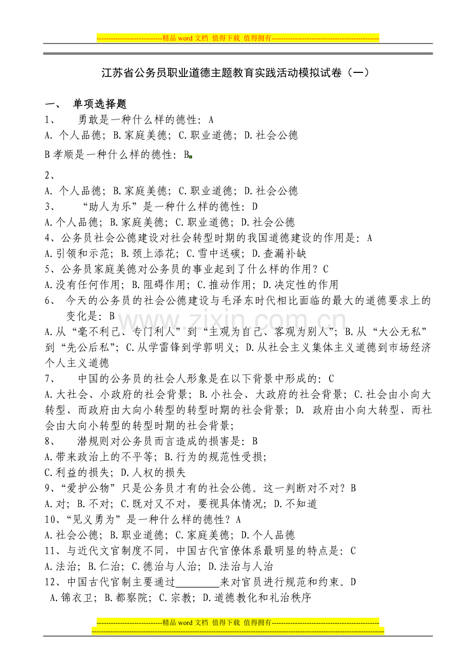 江苏省公务员职业道德主题教育实践活动模拟试卷.doc_第1页