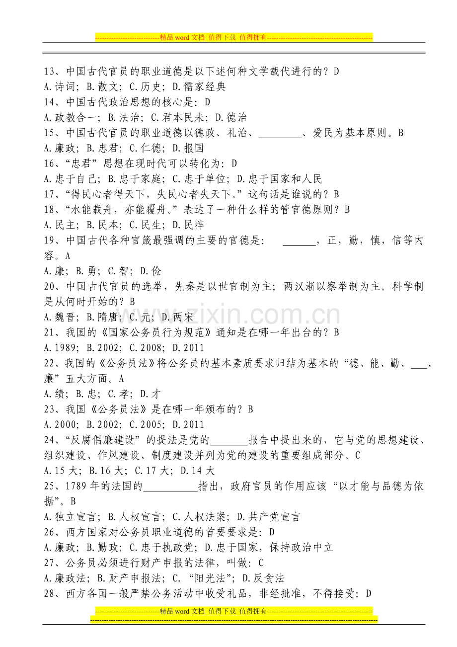 江苏省公务员职业道德主题教育实践活动模拟试卷.doc_第2页