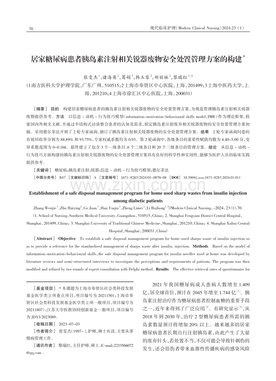 居家糖尿病患者胰岛素注射相关锐器废物安全处置管理方案的构建.pdf_第1页