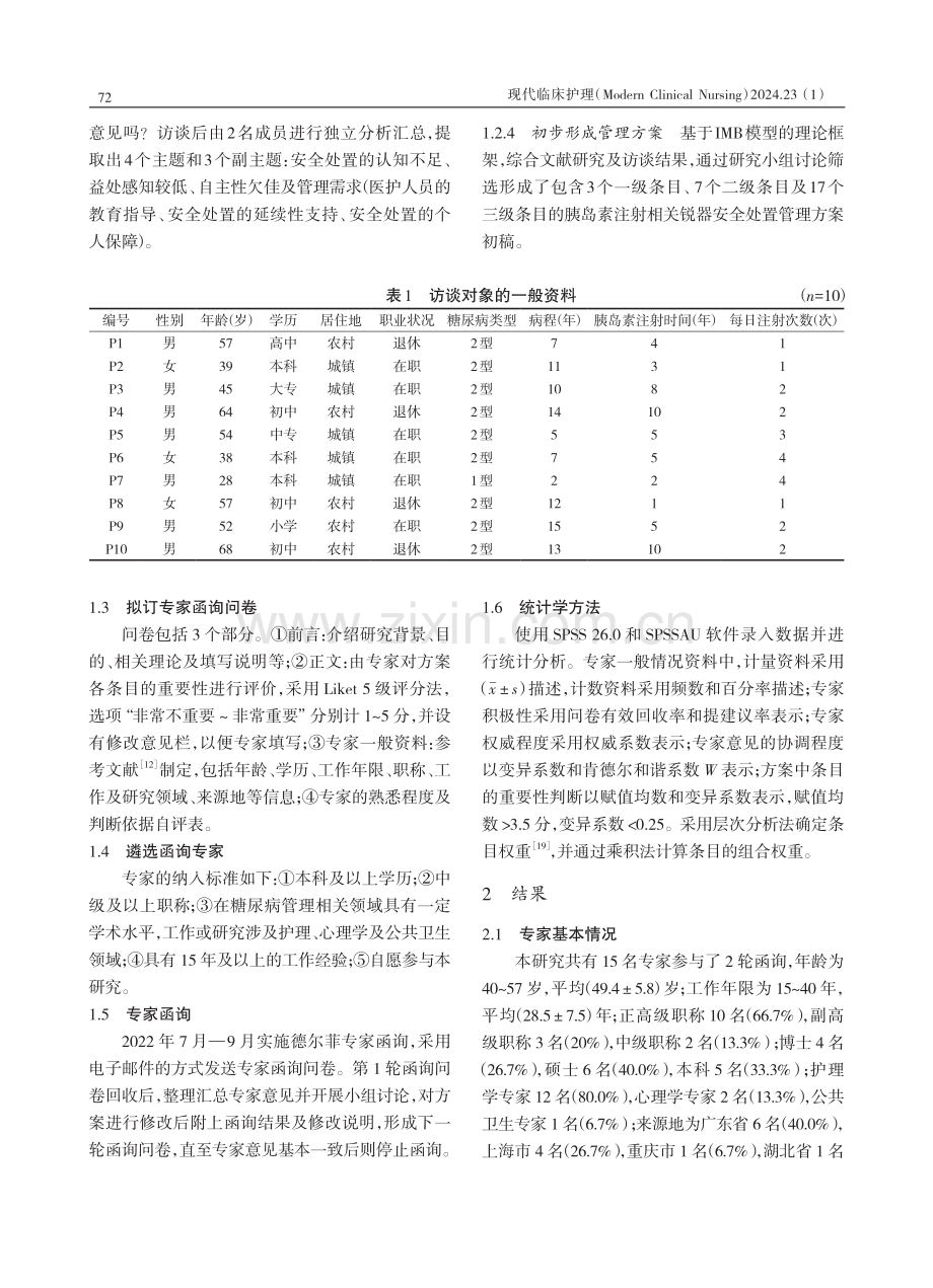 居家糖尿病患者胰岛素注射相关锐器废物安全处置管理方案的构建.pdf_第3页