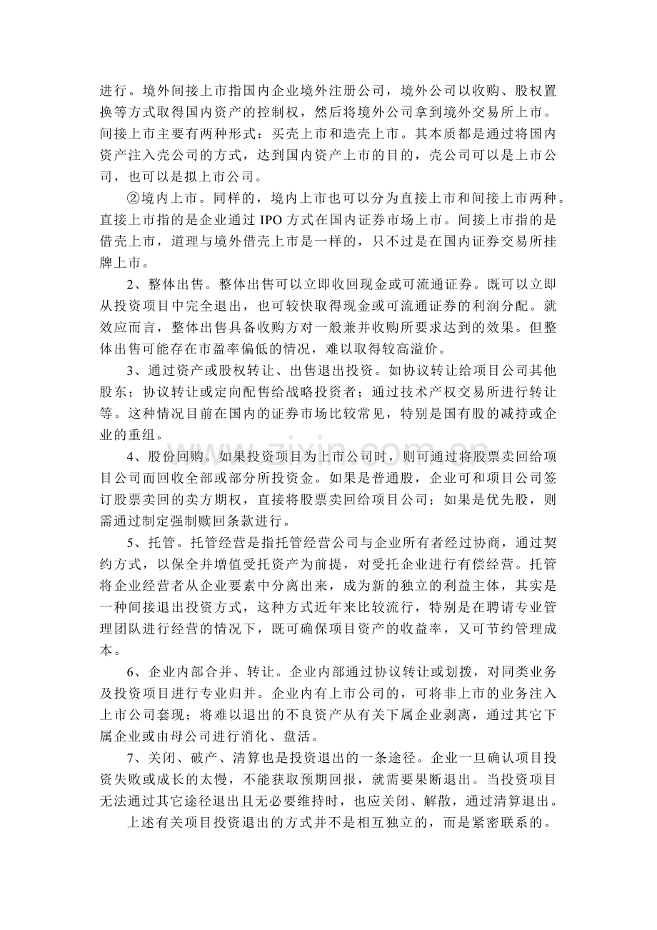 项目投资退出方式.docx_第2页