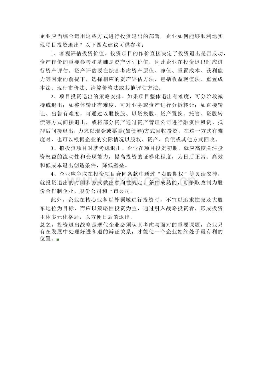 项目投资退出方式.docx_第3页