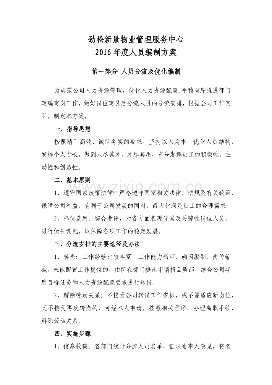 人员编制优化方案.docx_第1页