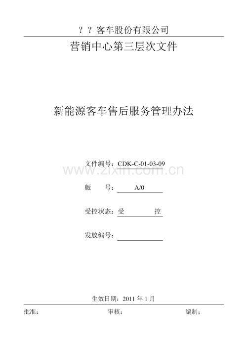 新能源客车售后服务管理办法.doc